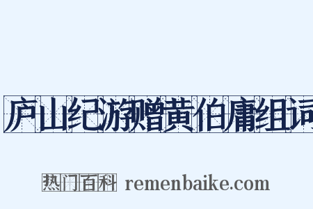 庐山纪游赠黄伯庸组词是什么意思的图片